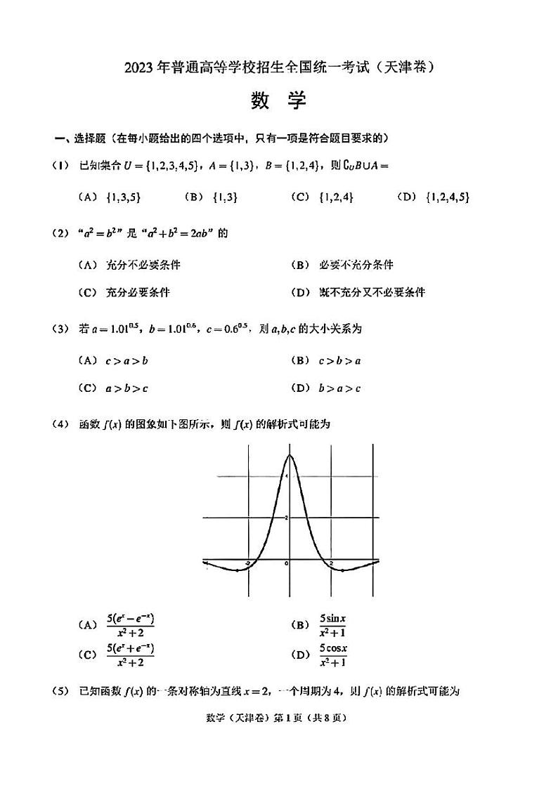 2023年天津高考数学试卷（无答案）第1页