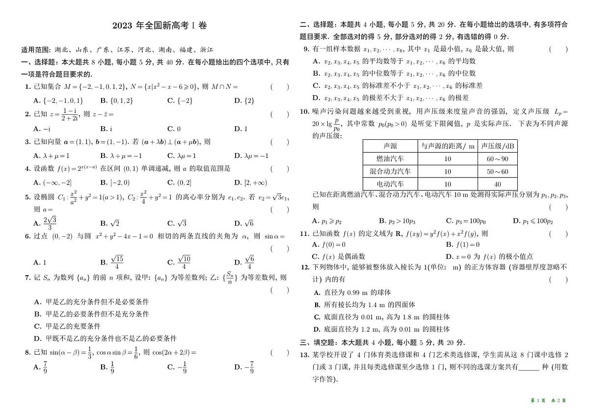 2023新高考1卷数学试卷第1页