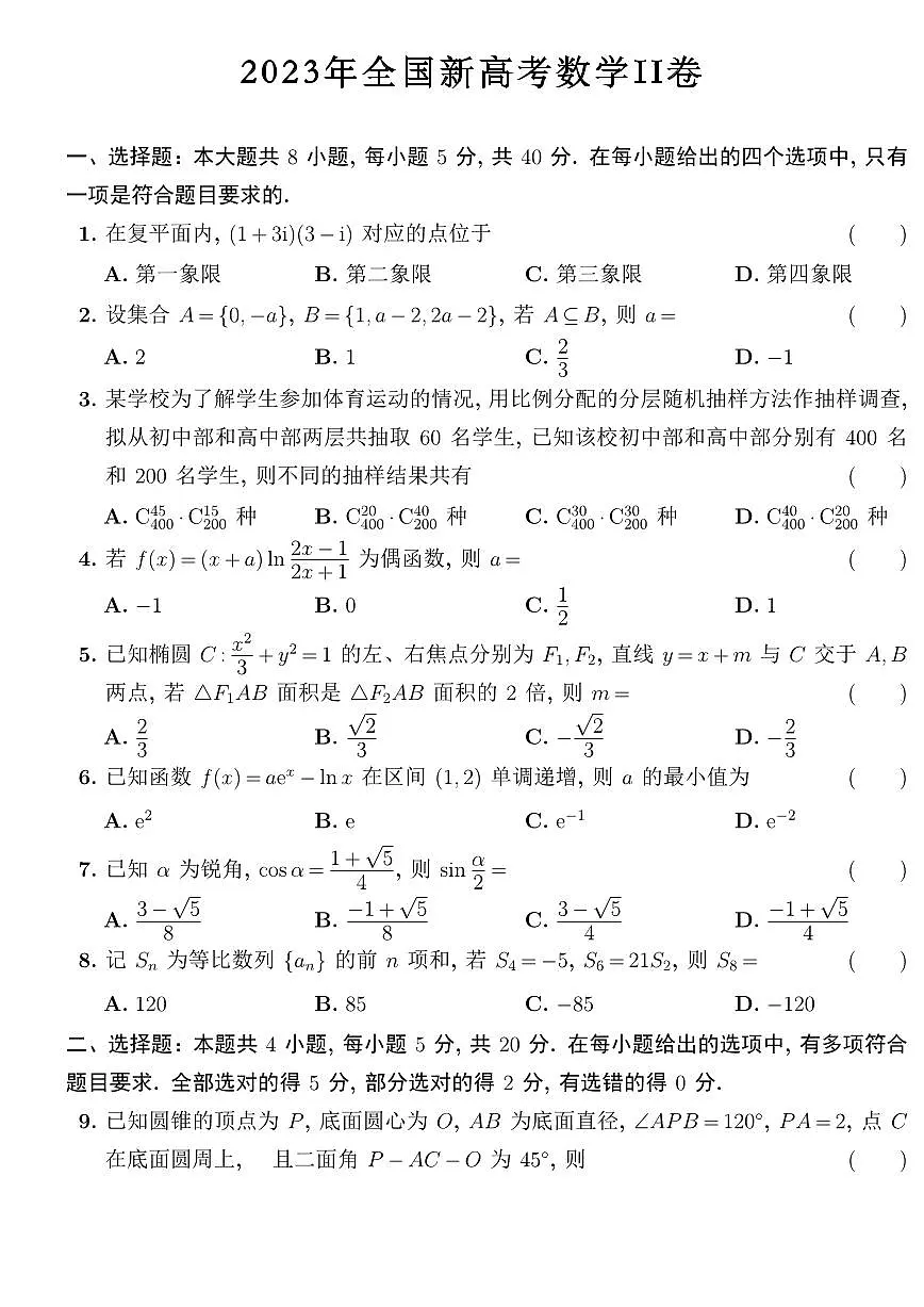 2023新高考2卷数学试题第1页
