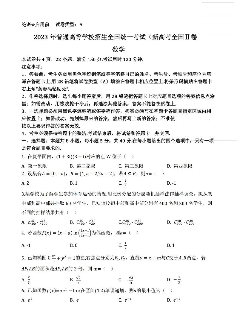 2023新高考二卷数学真题（完整版）01
