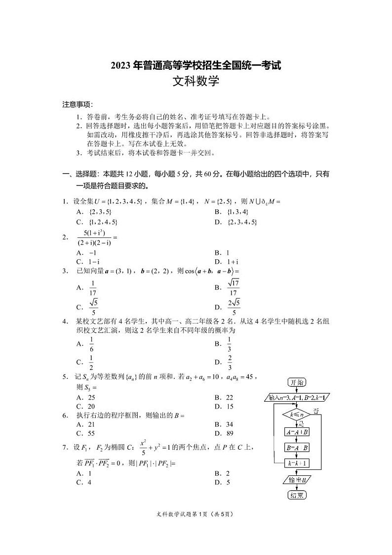 2023年高考数学试题全国甲卷文科（无答案）01