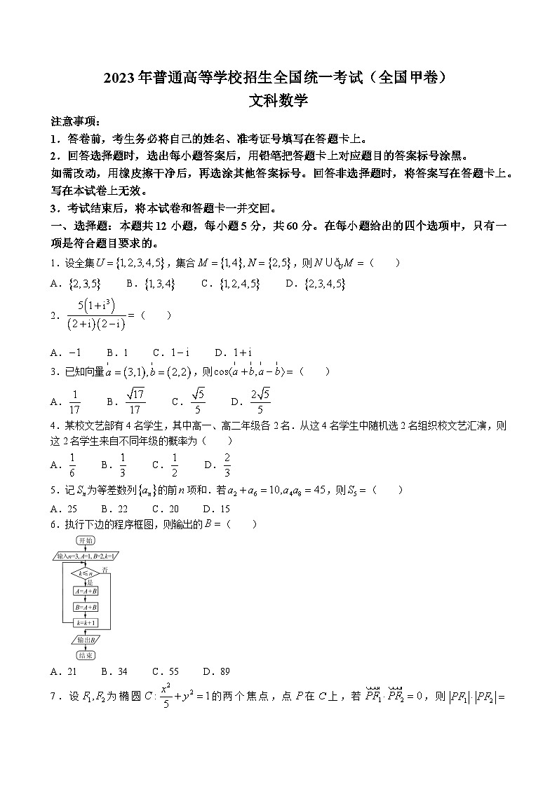 （网络收集版）2023年全国甲卷数学（文科）高考真题（无答案）第1页