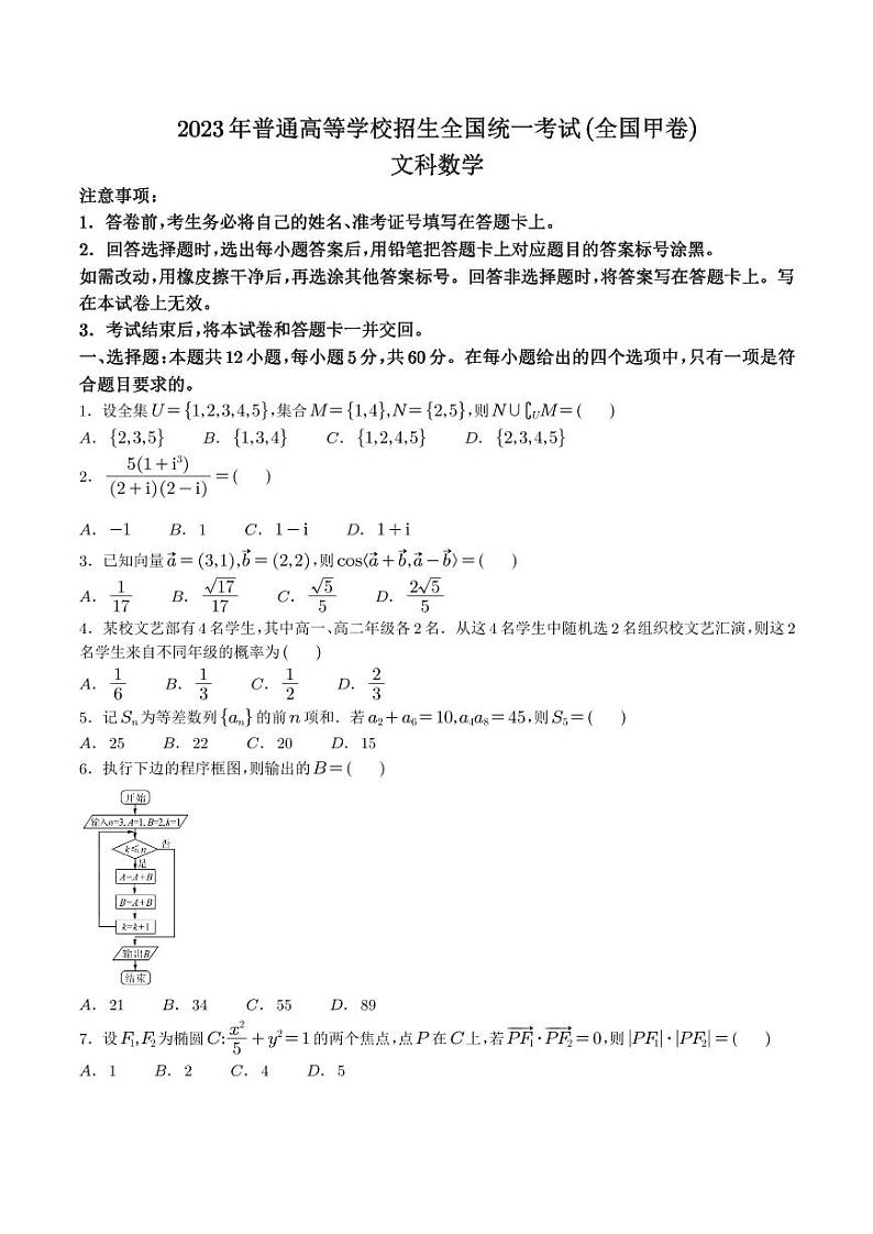 （网络收集版）2023年全国甲卷数学（文科）高考真题（无答案）01