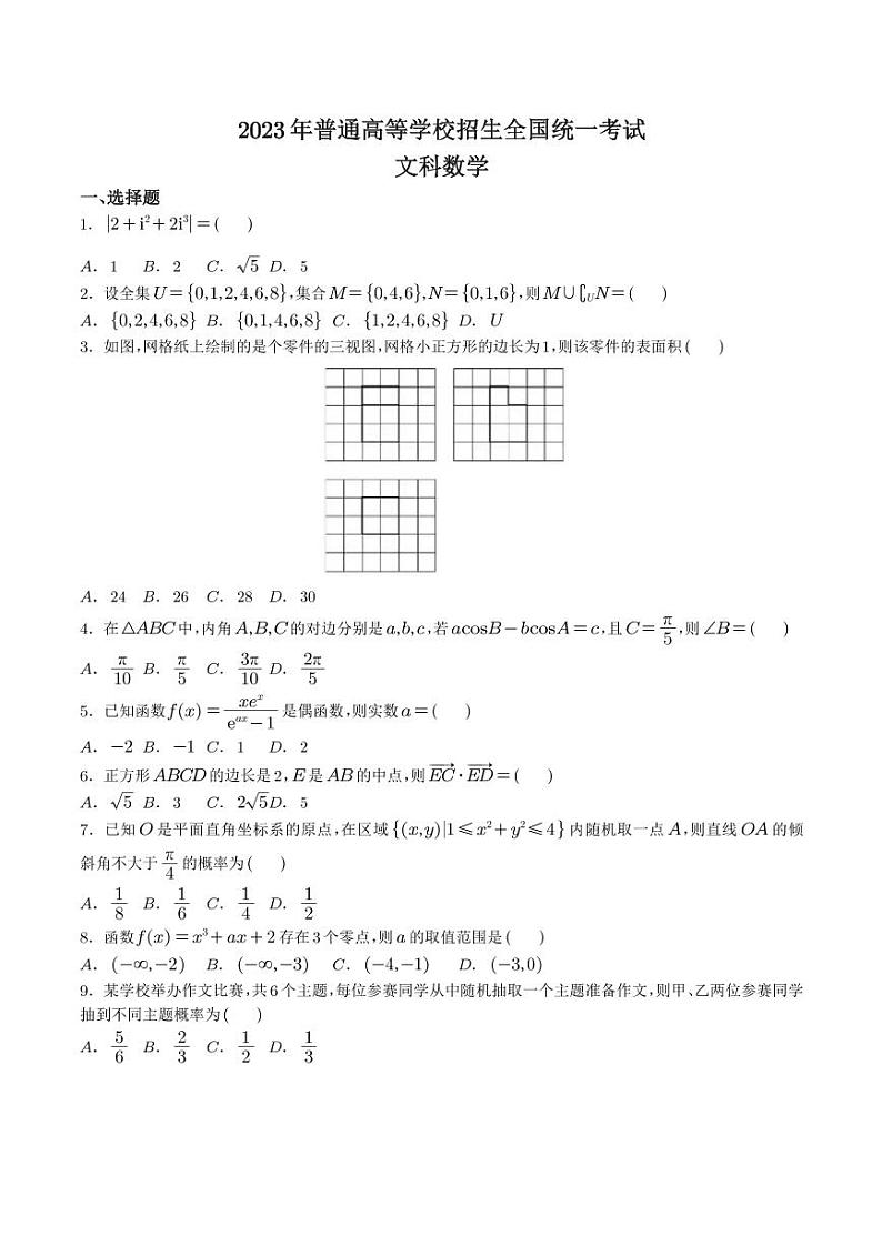 （网络收集版）2023年全国乙卷数学（文科）高考真题（无答案）第1页