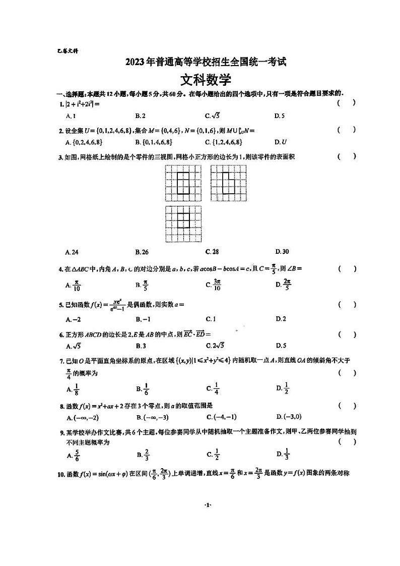 2023高考数学（文）（全国乙卷）第1页