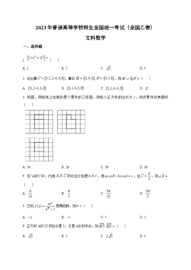 2023年高考全国乙卷数学(文)试题及答案解析第1页