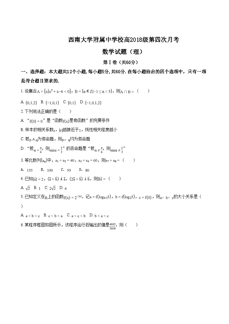 精品解析：【全国百强校】重庆市西南大学附中高2018级第四次月考理数试卷（原卷版）第1页