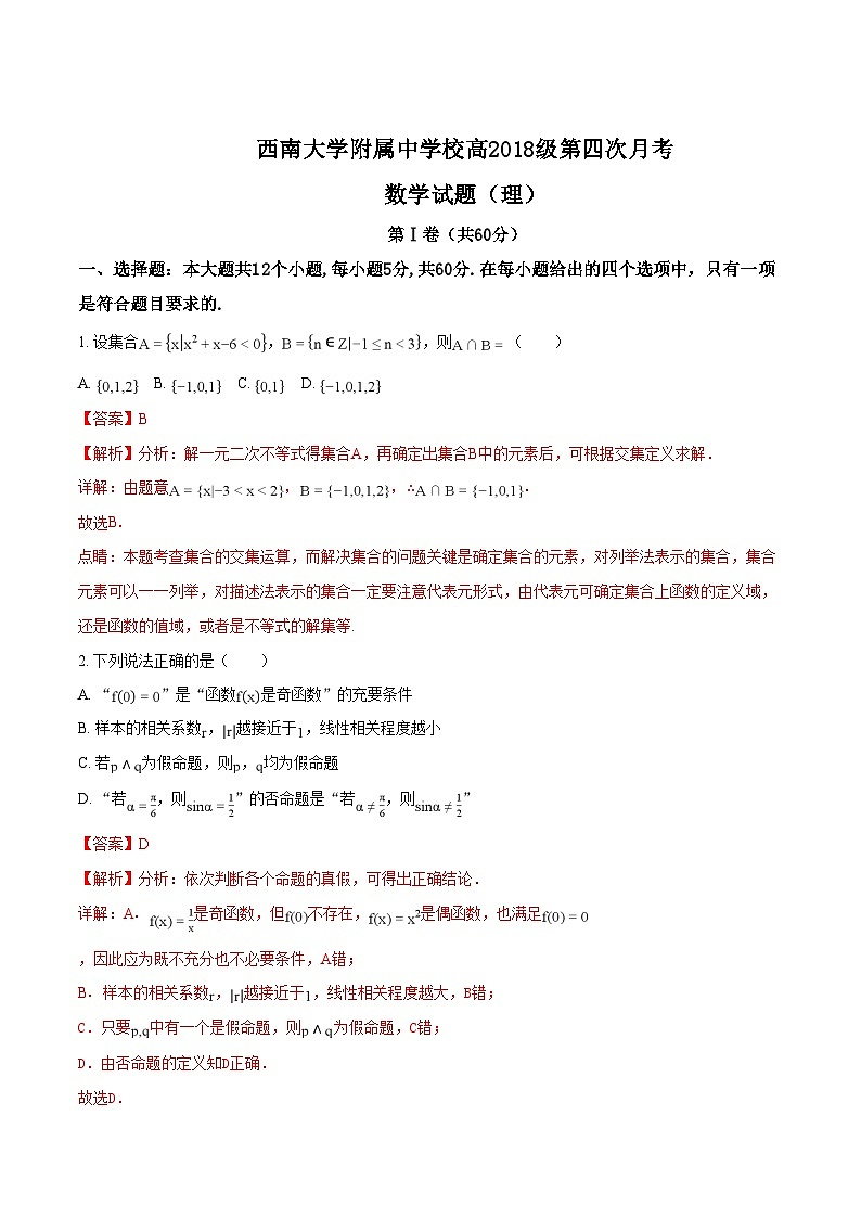 精品解析：【全国百强校】重庆市西南大学附中高2018级第四次月考理数试卷（解析版）第1页