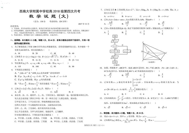 重庆市西南大学附中高2018级第四次月考文数试卷（PDF版）01