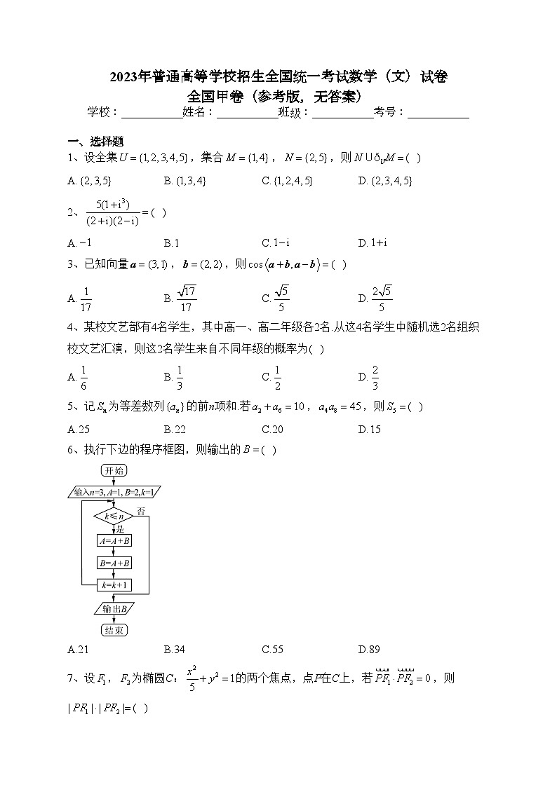 2023年普通高等学校招生全国统一考试数学（文）试卷 全国甲卷（参考版，无答案）第1页