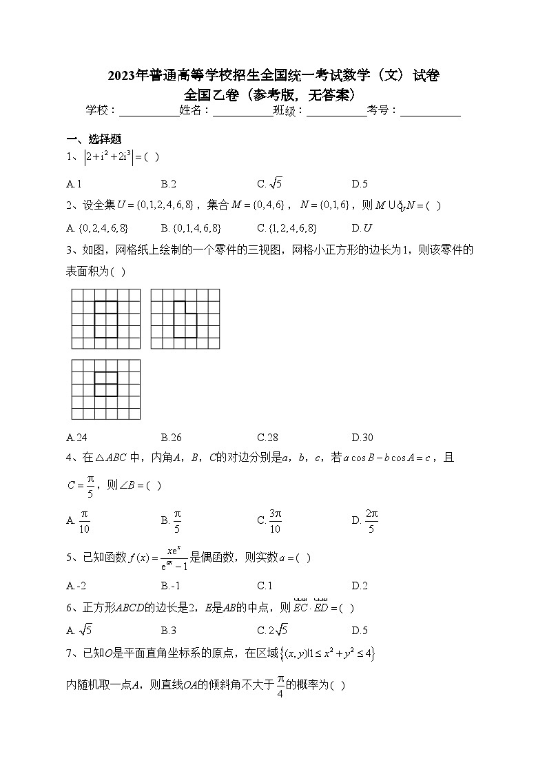 2023年普通高等学校招生全国统一考试数学（文）试卷 全国乙卷（参考版，无答案）第1页