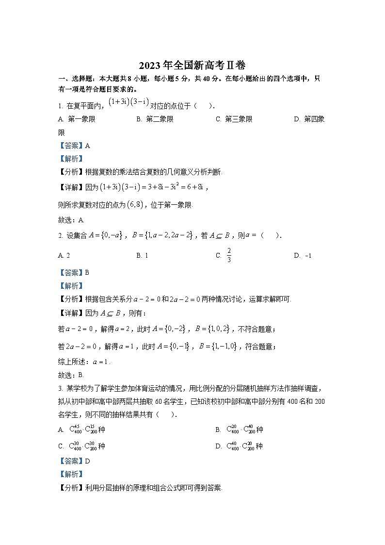 精品解析：2023年新课标全国Ⅱ卷数学真题（解析版）第1页