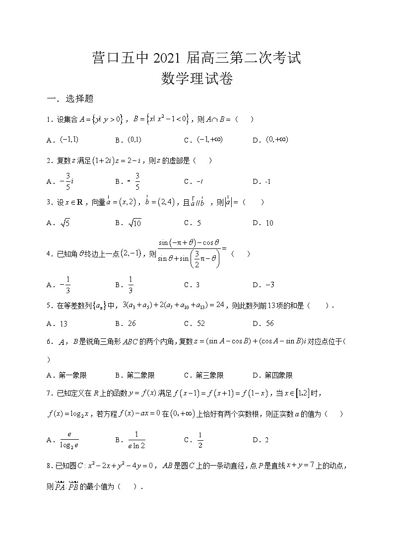 辽宁省营口五中2021届高三上学期第二次月考数学（理）试题 Word版含答案01