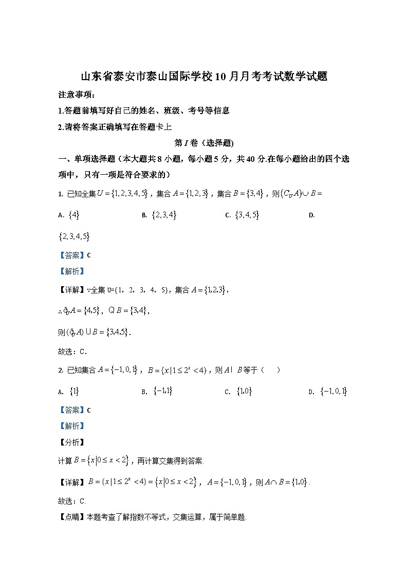 山东省泰安市泰山国际学校2021届高三10月月考数学试题 Word版含解析第1页