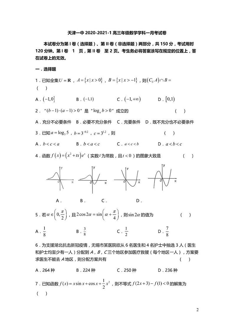 天津市第一中学2021届高三上学期第一次月考数学试题（可编辑） PDF版含答案01