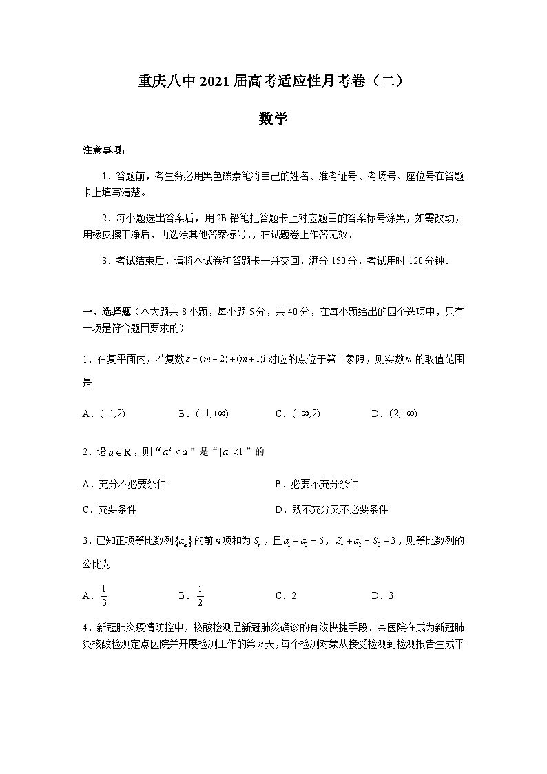 重庆八中2021届高三上学期高考适应性月考（二）数学试题 Word版含答案第1页