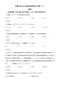 重庆市巴蜀中学2021届高三上学期第三次月考数学试题（教师版） Word版含答案