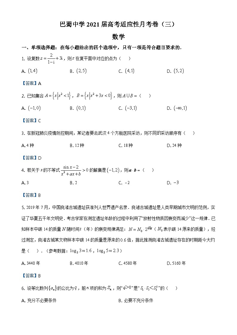 重庆市巴蜀中学2021届高三上学期第三次月考数学试题（教师版） Word版含答案第1页