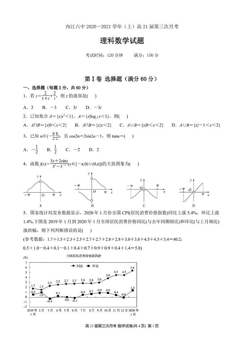 四川省内江市第六中学2021届高三上学期第三次月考数学（理）试题 PDF版含答案01