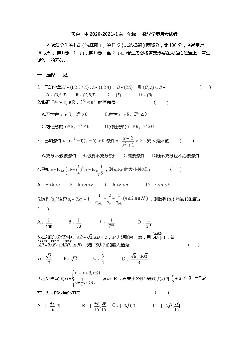 天津市第一中学2021届高三上学期摸底考（零月考）数学试题 Word版含答案第1页