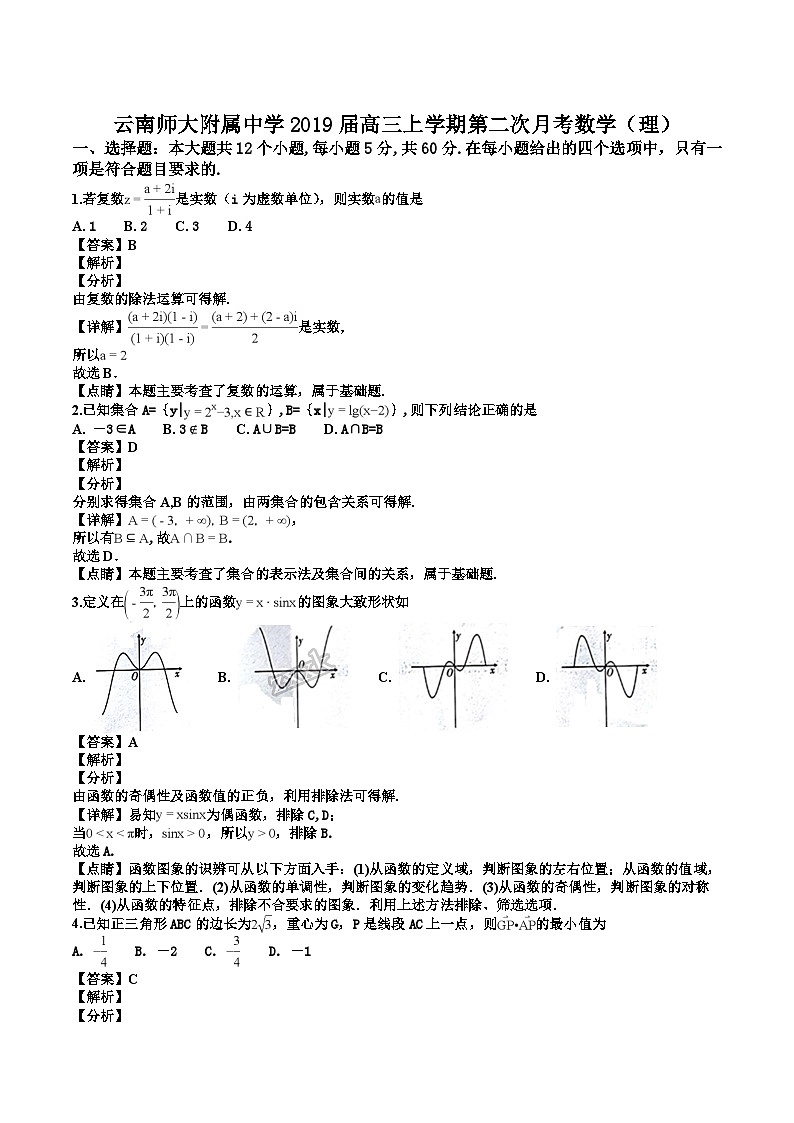 云南师范大学附属中学高三上学期第二次月考理科数学试题（解析版）第1页