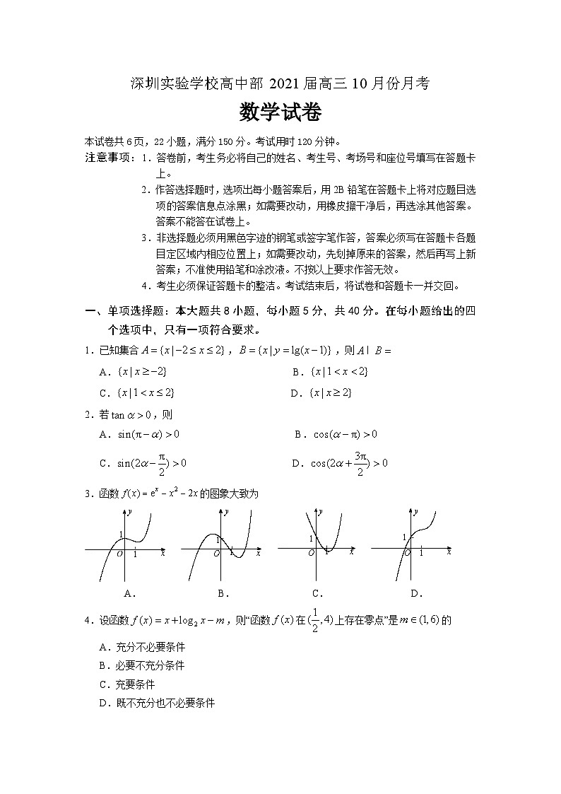 广东省深圳实验学校高中部2021届高三上学期10月月考数学试卷 Word版含答案第1页