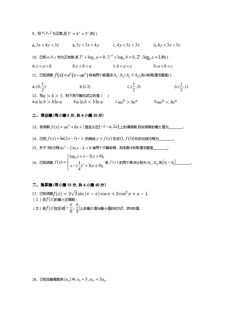河南博爱英才学校2021届高三9月月考数学（理）试卷 Word版含答案第2页