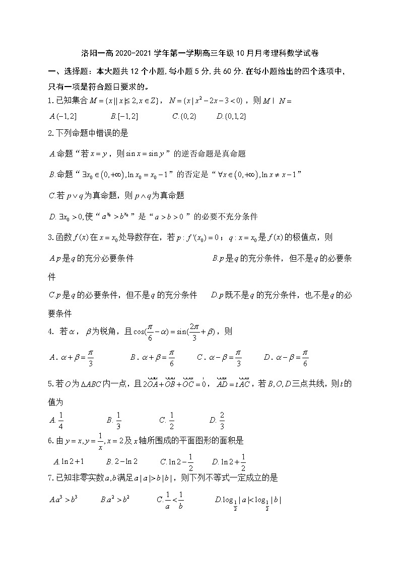 河南省洛阳市第一高级中学2021届高三上学期10月月考数学（理）试题 Word版含答案第1页
