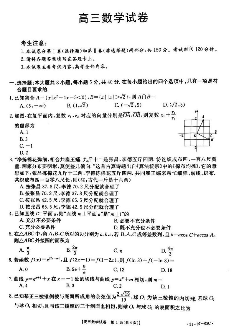 湖南省东安县第一中学2021届高三上学期第一次月考数学试卷 PDF版含答案第1页