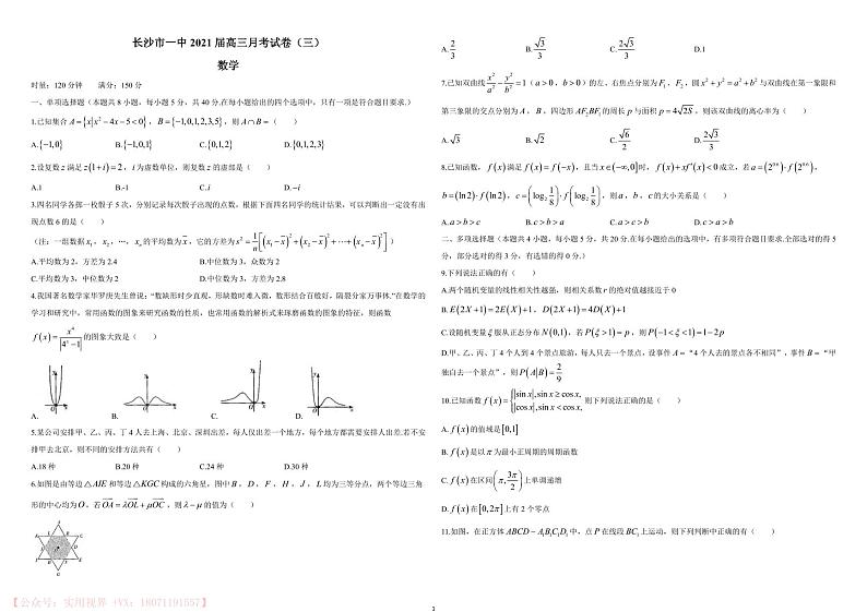 湖南省长沙市第一中学2021届高三月考试卷（三）数学试题第1页