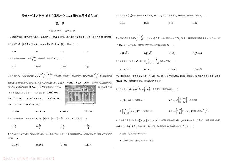 湖南省长沙市雅礼中学2021届高三月考数学试卷(三)第1页