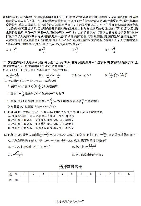 湖南省长沙市雅礼中学2021届高三月考数学试卷（二）第2页