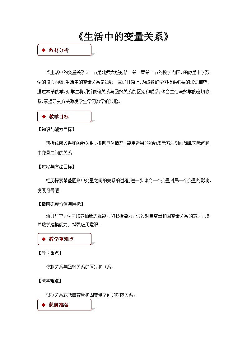 《生活中的变量关系》教学设计【高中数学必修1（北师大版）】01