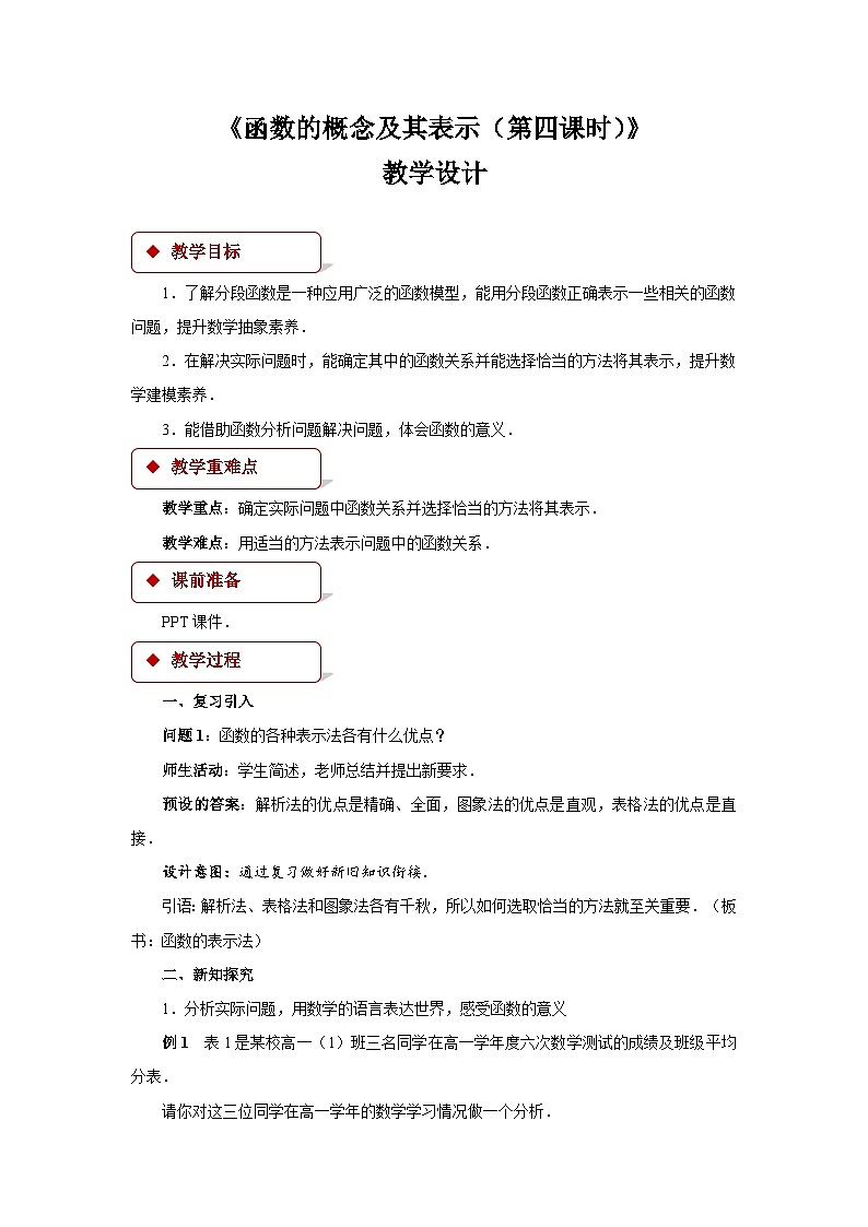 《】函数的概念及其表示第四课时》示范公开课教学设计【高中数学人教版】01