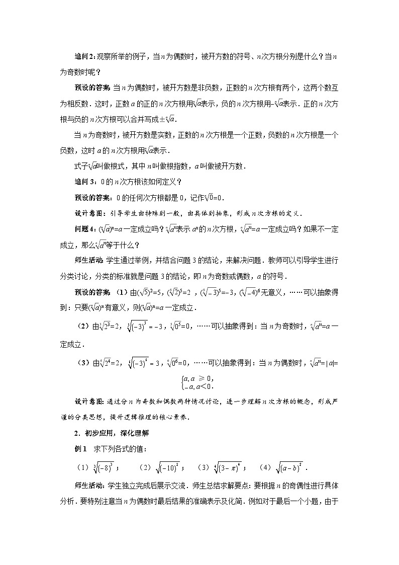 《n次方根与分数指数幂》示范公开课教学设计【高中数学人教版】03