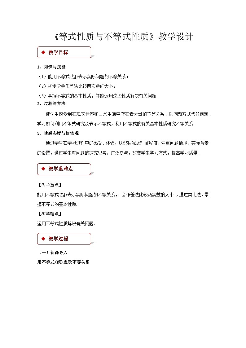 《等式性质与不等式性质》示范公开课教学设计【高中数学人教版】01