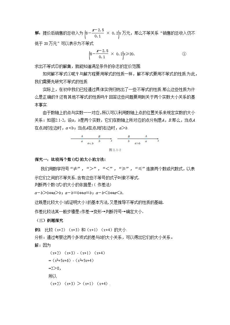 《等式性质与不等式性质》示范公开课教学设计【高中数学人教版】03