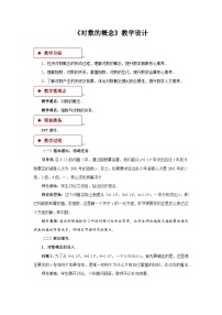 人教A版 (2019)必修 第一册4.3 对数教案设计