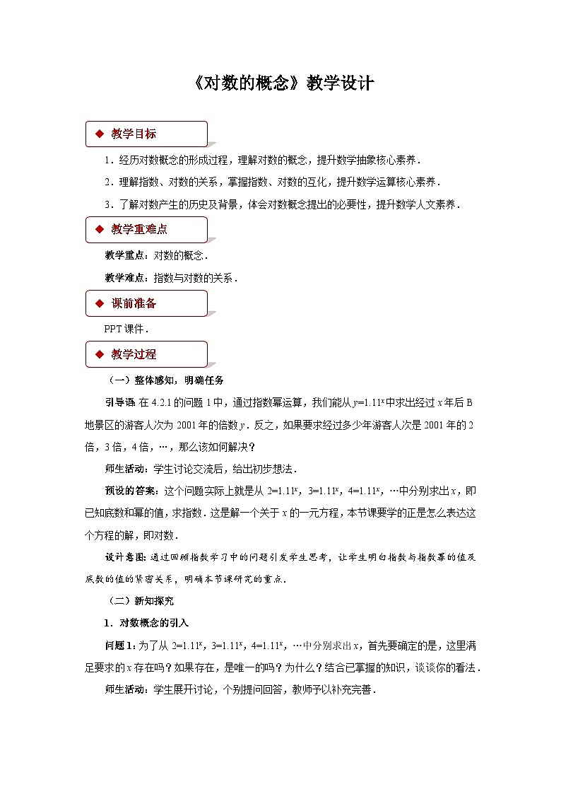 《对数的概念》示范公开课教学设计【高中数学人教版】01