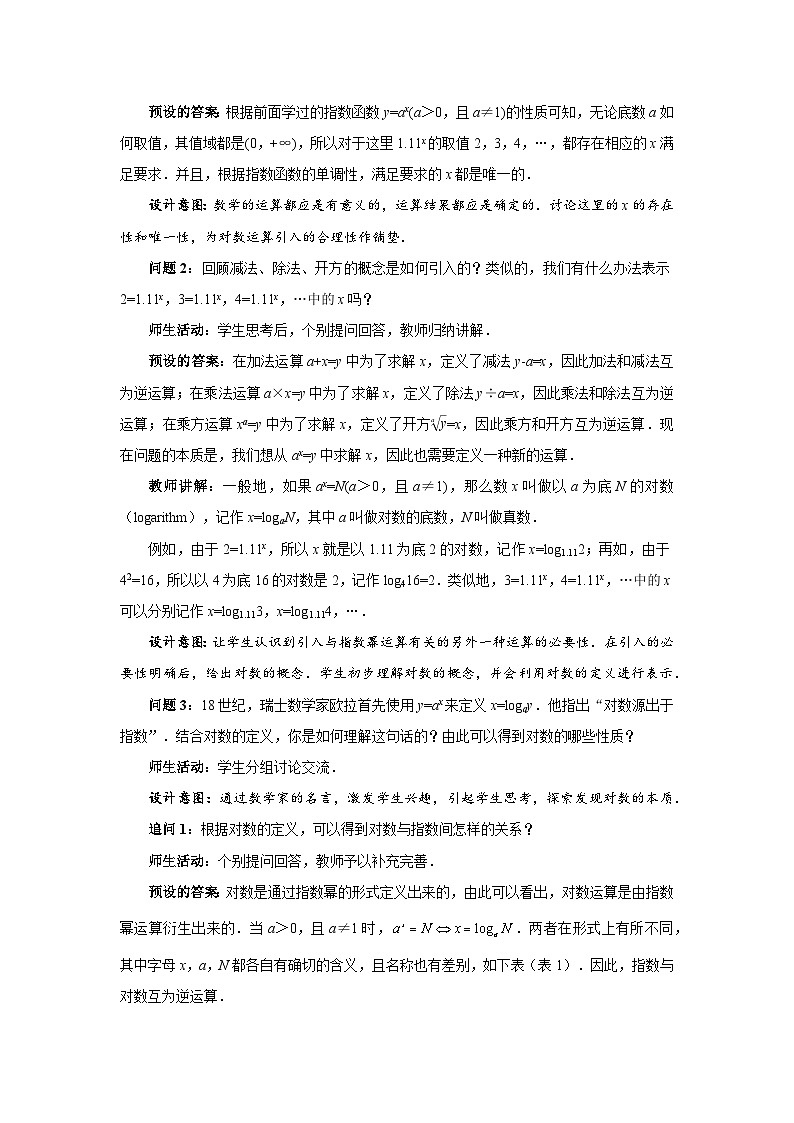 《对数的概念》示范公开课教学设计【高中数学人教版】02