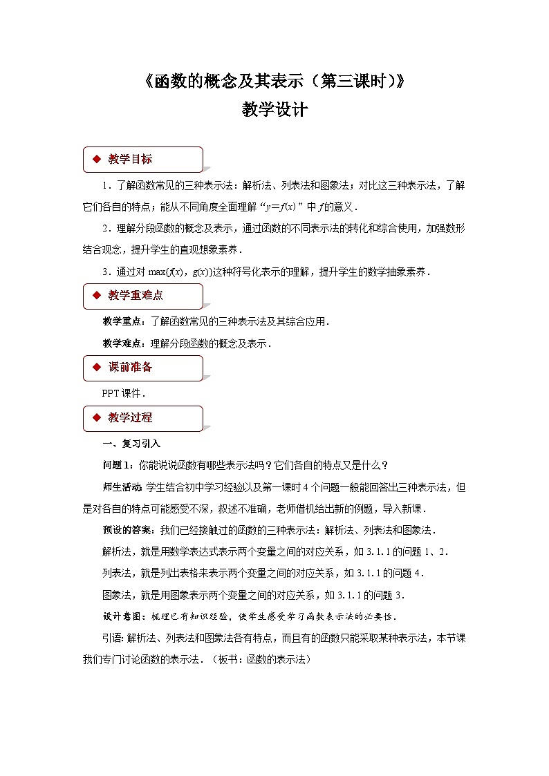 《函数的概念及其表示第三课时》示范公开课教学设计【高中数学人教版】01