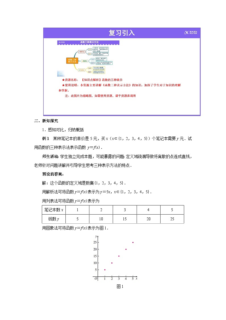 《函数的概念及其表示第三课时》示范公开课教学设计【高中数学人教版】02