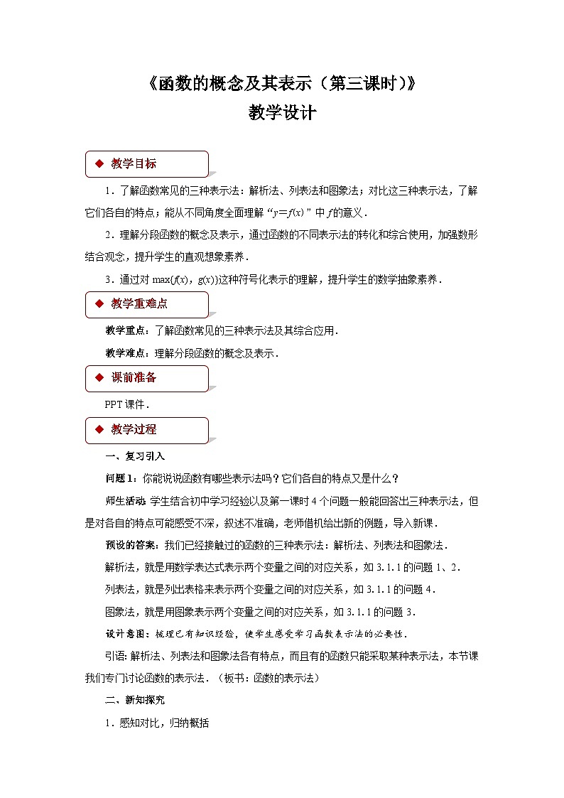 《函数的概念及其表示第三课时》示范课教学设计【高中数学人教版】01