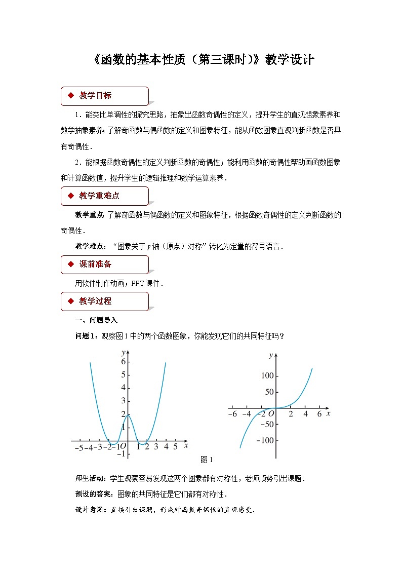 《函数的基本性质第三课时》示范公开课教学设计【高中数学人教版】01