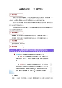 高中数学人教A版 (2019)必修 第一册第三章 函数概念与性质3.4 函数的应用（一）教案