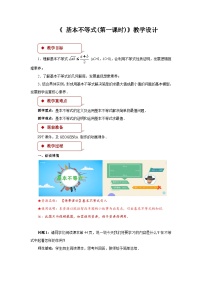 高中数学人教A版 (2019)必修 第一册2.2 基本不等式第一课时教案设计