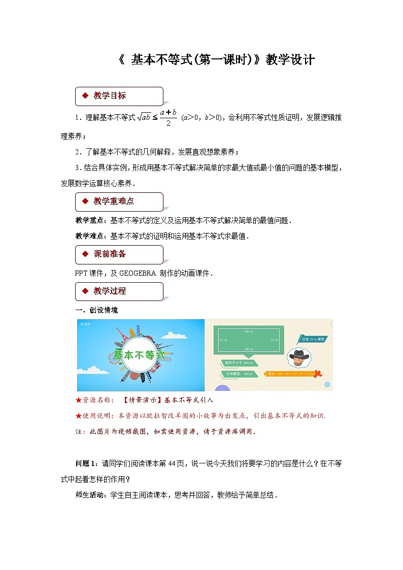 《基本不等式第一课时》示范公开课教学设计【高中数学人教版】01