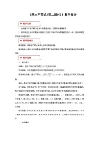 高中数学人教A版 (2019)必修 第一册2.2 基本不等式第二课时教学设计