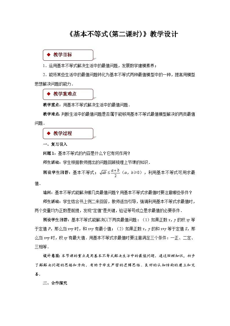 《基本不等式第二课时》示范公开课教学设计【高中数学人教版】第1页