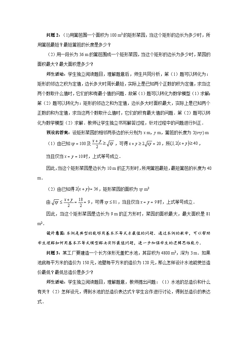 《基本不等式第二课时》示范公开课教学设计【高中数学人教版】第2页